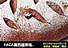 #ACA第四届烘焙大赛#可可蔓越莓奶酪软欧包的做法