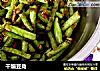 干煸豆角的做法