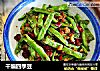 干煸四季豆的做法