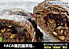 #ACA第四届烘焙大赛#造色情怀 可可麻薯软欧的做法