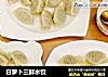 白萝卜三鲜水饺的做法