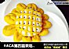 #ACA第四届烘焙大赛#造色情怀 向日葵椰蓉面包的做法