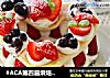 #ACA第四届烘焙大赛#造色情怀 草莓热香饼的做法