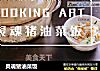 灵魂猪油菜饭的做法
