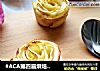 #ACA第四届烘焙大赛#造色情怀  苹果玫瑰酥的做法