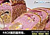 #ACA第四届烘焙大赛#造色情怀 紫薯燕麦奶酪吐司的做法