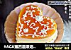 #ACA第四届烘焙大赛#造色情怀 清新百香果慕斯的做法