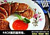 #ACA第四届烘焙大赛#造色情怀 香煎龙利鱼饼的做法
