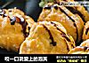 咬一口就爱上的泡芙的做法