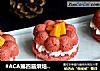 #ACA第四届烘焙大赛#造色情怀 红丝绒甜甜圈蛋糕的做法