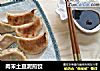 肉末土豆泥煎饺的做法