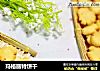 玛格丽特饼干的做法