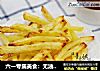 六一专属美食：无油炸薯条的做法