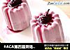 #ACA第四届烘焙大赛#造色情怀 桑葚慕斯的做法