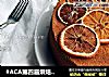 #ACA第四届烘焙大赛暨是爱吃节#戚风蛋糕的做法