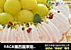#ACA第四届烘焙大赛#造色情怀 甜瓜奶油塔的做法