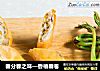 春分春之味—香椿春卷的做法