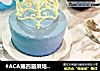 #ACA第四届烘焙大赛#造色情怀 巧克力皇冠慕斯蛋糕的做法