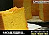 #ACA第四届烘焙大赛#造色情怀 7寸中空模胡萝卜戚风蛋糕的做法