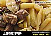 土豆香菇炖鸭子的做法