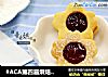 #ACA第四届烘焙大赛#造色情怀 果酱夹心小甜饼的做法