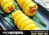 #ACA第四届烘焙大赛#造色情怀 毛毛虫的做法