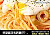 吃意面还去西餐厅？在家10分钟轻松搞定的做法