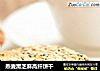 燕麦黑芝麻高纤饼干的做法