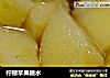柠檬苹果糖水的做法
