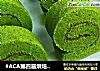 #ACA第四届烘焙大赛#造色情怀 菠菜泥蛋糕卷的做法