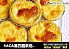 #ACA第四届烘焙大赛#造色情怀 卡仕达酱酥挞的做法