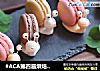 #ACA第四届烘焙大赛#造色情怀 蜗牛马卡龙的做法