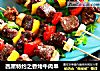 西屋特约之香烤牛肉串的做法