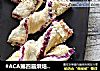 #ACA第四届烘焙大赛#造色情怀 扭扭紫薯酥的做法