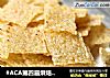 #ACA第四届烘焙大赛#造色情怀 香脆锅巴的做法