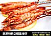 西屋特约之椒盐烤虾的做法