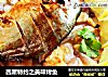 西屋特约之美味烤鱼的做法