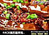#ACA第四届烘焙大赛#造色情怀  蒜香肉末烤茄子的做法