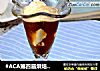 #ACA第四届烘焙大赛#造色情怀 爱馥卡朵Affogato的做法