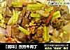 『湘味』孜然牛肉丁的做法