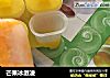 芒果冰激凌的做法