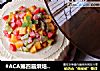 #ACA第四届烘焙大赛#造色情怀 缤纷水果奶油蛋糕的做法