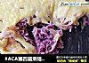 #ACA第四届烘焙大赛#造色情怀 紫薯面条披萨的做法