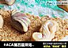 #ACA第四届烘焙大赛#造色情怀 蔚蓝海洋冻芝士蛋糕的做法