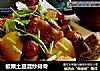 板栗土豆混炒排骨的做法