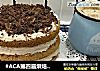 #ACA第四届烘焙大赛# 摩卡咖啡蛋糕的做法