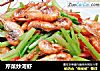 芹菜炒河虾的做法