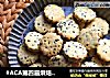 #ACA第四届烘焙大赛#造色情怀 低热量黑芝麻小松饼的做法