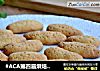#ACA第四届烘焙大赛#造色情怀 花生酥的做法