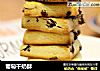 葡萄干奶酥的做法